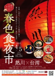 湯けむりに彩る台湾提灯、中華獅子舞や天燈上げ 屋台は26店舗 温泉場全域が会場となる「春色食夜市」を 4月5日(土)に開催！