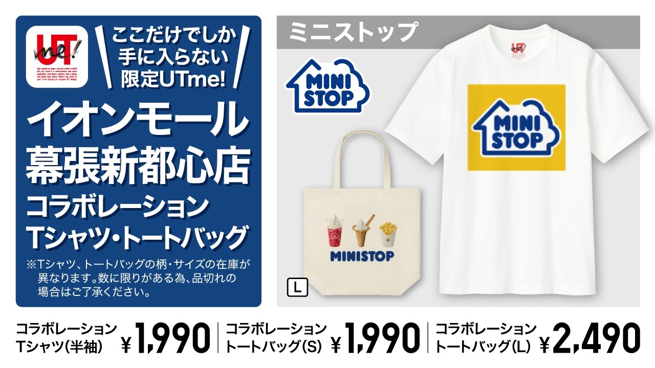 ユニクロイオンモール幕張新都心店リニューアルオープン記念コラボ企画告知販促物(画像はイメージです。)