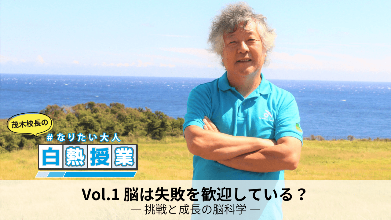 「失敗は悪いことなのか？」を脳科学から考える