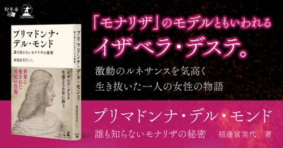 【レオナルド・ダ・ヴィンチが生涯憧れ続けた“永遠の女性”】『プリマドンナ・デル・モンド　誰も知らないモナリザの秘密』（稲邊富実代[著]／幻冬舎）の動画公開！