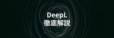 高精度翻訳サービス「DeepL」とは？Google翻訳との違いや使い方を解説する記事を公開