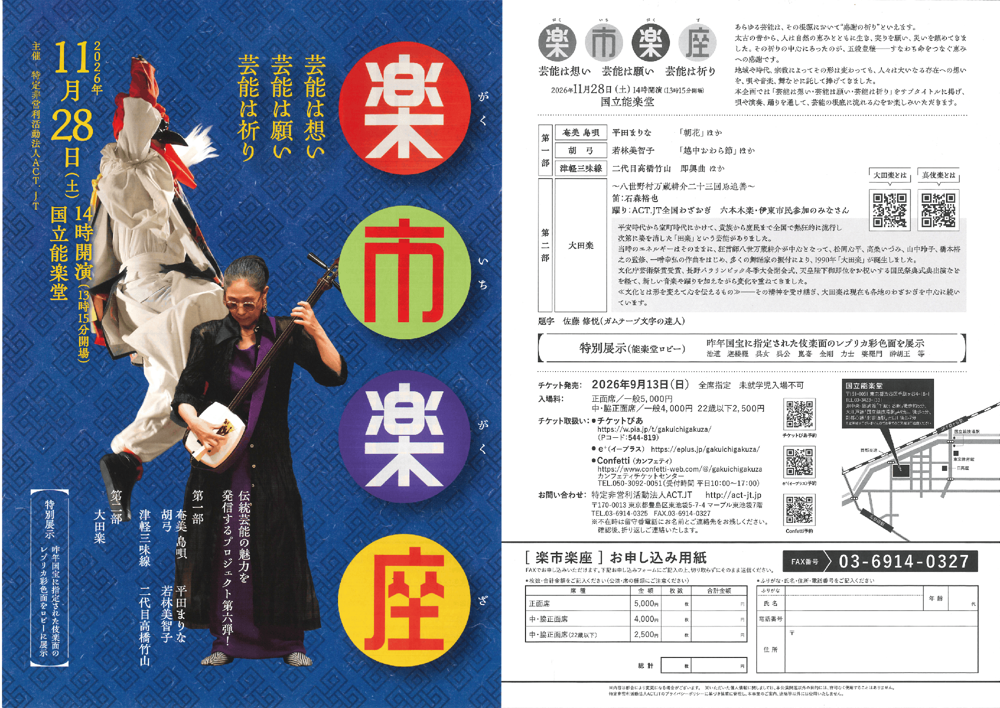 第6回 楽市楽座 芸能は想い・芸能は願い・芸能は祈り 11月28日（土