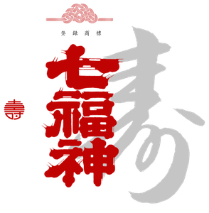 あなたの食卓に「七福神 壽」が晴れやかな彩りを添えます。