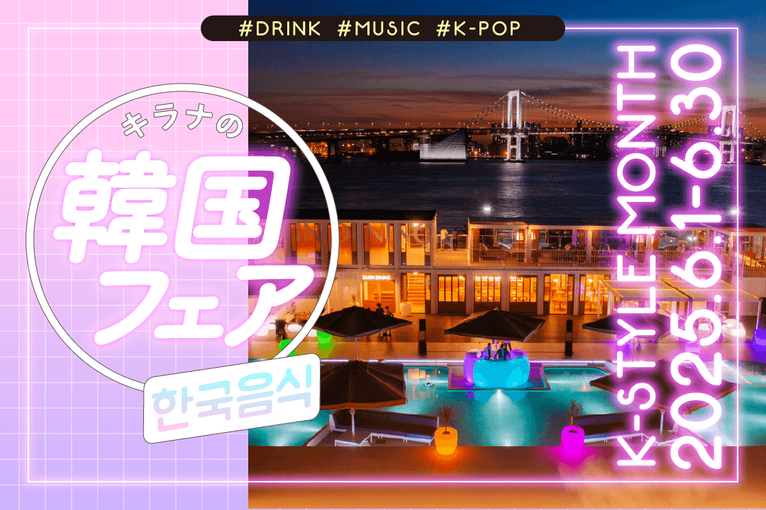 “韓流”BBQ がキラナで楽しめる！韓国フェア「K-style month」開催｜2025年6月1日（日）～30日（月）【キラナガーデン豊洲】