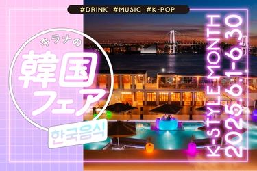 “韓流”BBQ がキラナで楽しめる！韓国フェア「K-style month」開催｜2025年6月1日（日）～30日（月）【キラナガーデン豊洲】