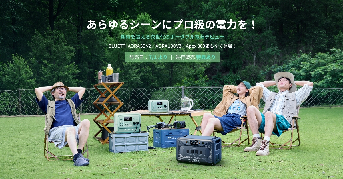 この夏、パワー全開。BLUETTI新製品で、夏をもっと自由に