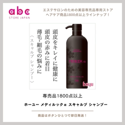 「頭皮から整える、本格スカルプケア。ホーユー メディルックα スキャルプ シャンプー」