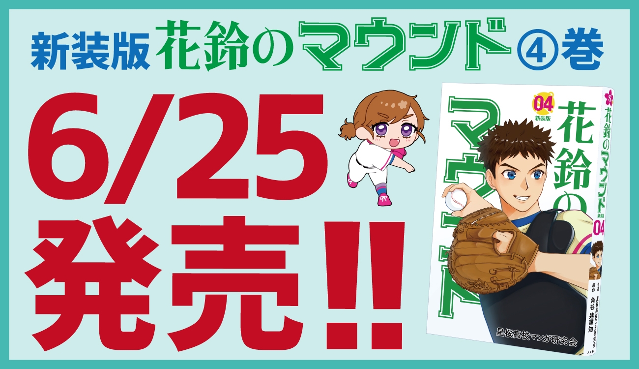 新装版『花鈴のマウンド』4巻 発売