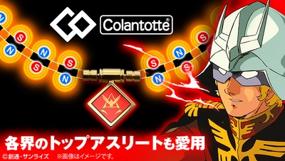 『機動戦士ガンダム』“シャア・アズナブル”モチーフの 「磁気ネックレス」が限定デザインで登場