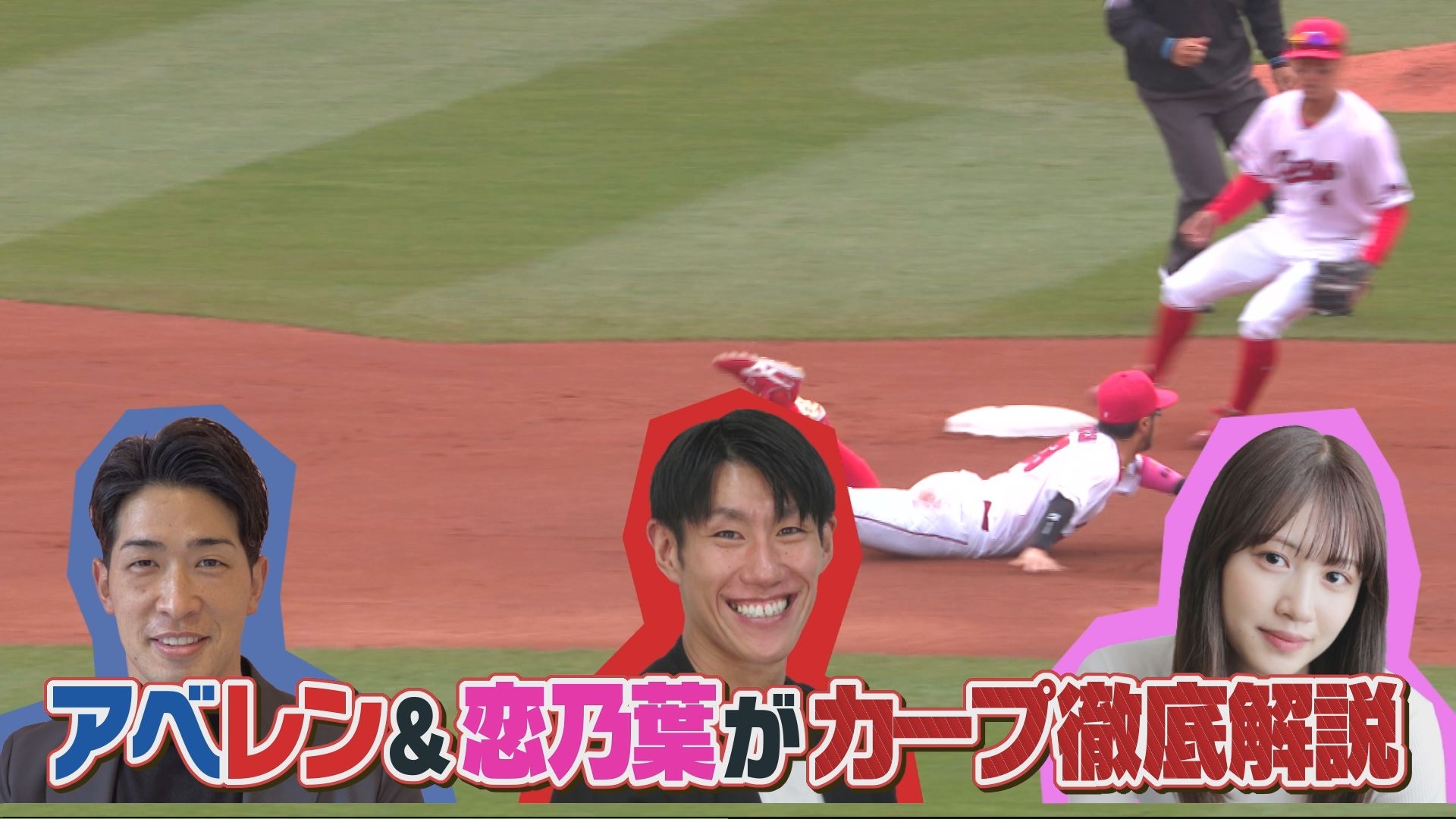 アベレンと恋乃葉がカープ解説