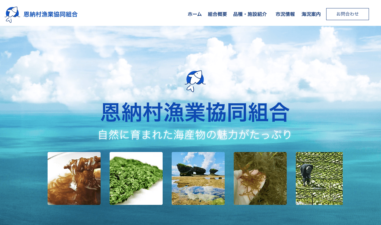 参考:恩納村漁業協同組合HP