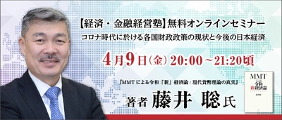 BBT、 『MMTによる令和「新」経済論: 現代貨幣理論の真実』 著者 藤井聡氏のオンライン講演会を無料開催