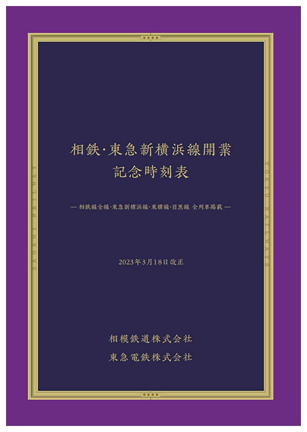 「相鉄・東急新横浜線開業 記念時刻表」を限定販売【相模鉄道・東急電鉄】