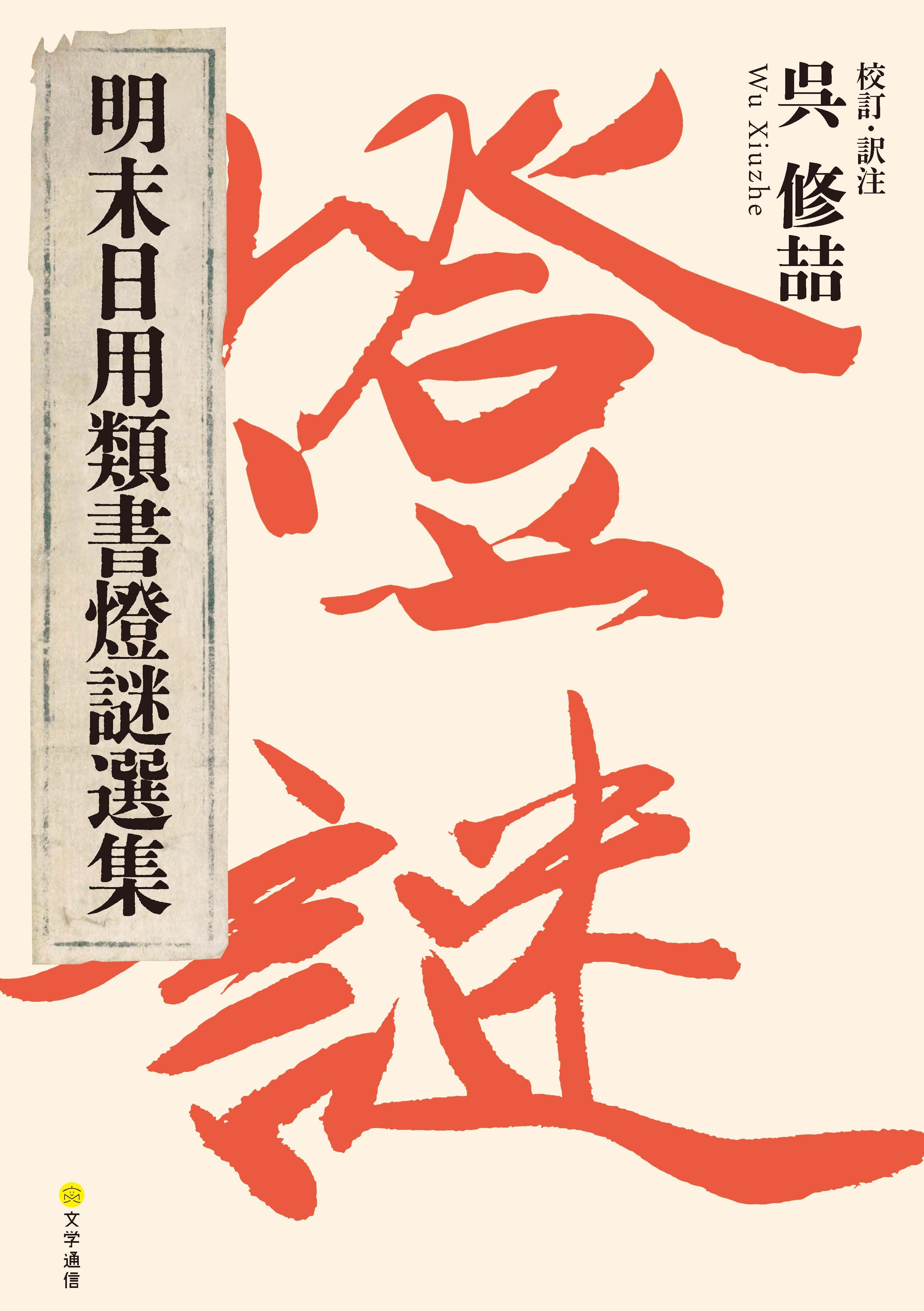 『明末日用類書燈謎選集』を公開しました