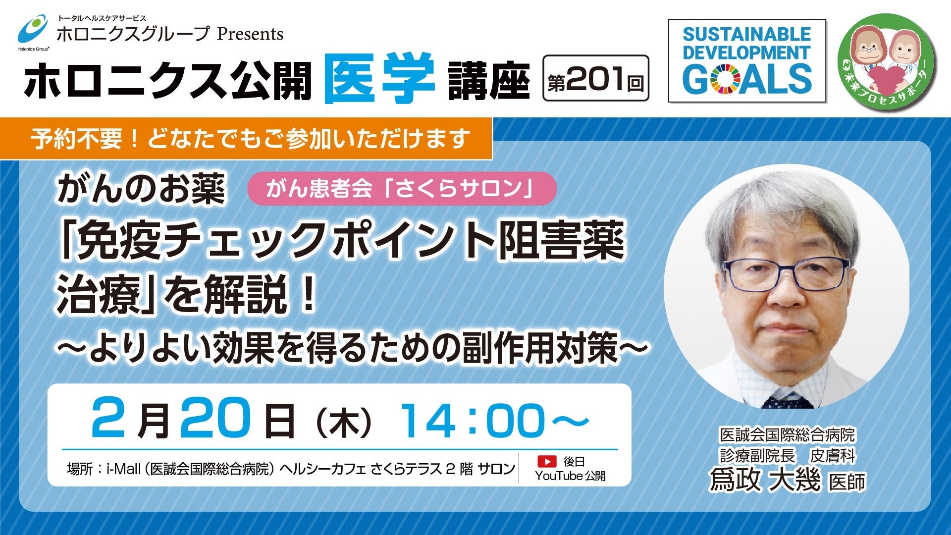 【2/20開催】『 「免疫チェックポイント阻害薬治療」を解説! ~よりよい効果を得るための副作用対策~』/第201回ホロニクス公開医学講座
