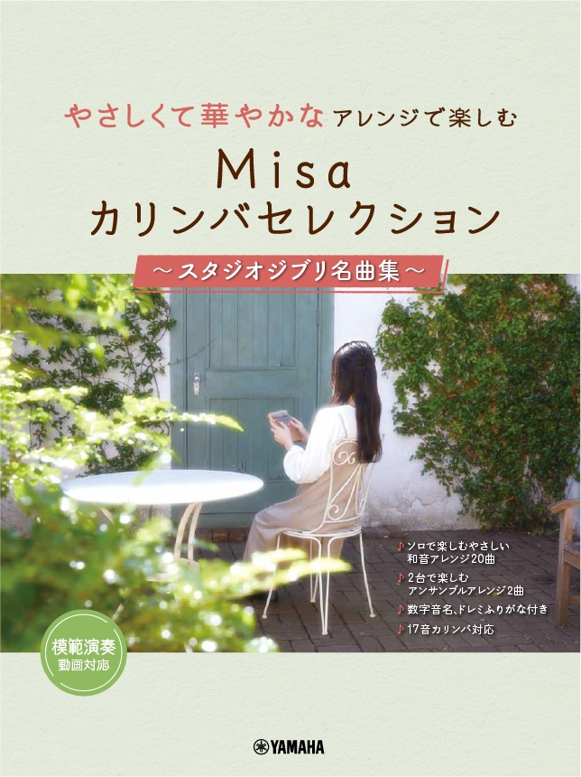 やさしくて華やかなアレンジで楽しむ Misaカリンバセレクション ~スタジオジブリ名曲集~