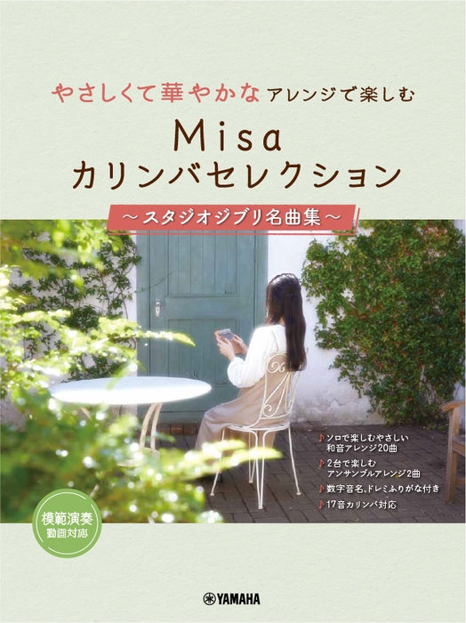 やさしくて華やかなアレンジで楽しむ Misaカリンバセレクション ~スタジオジブリ名曲集~