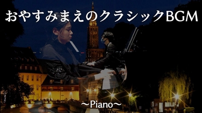 人気動画「おやすみまえのクラシックBGM」 ござ＆Budoの演奏によるリニューアル版を3月28日に初公開！
