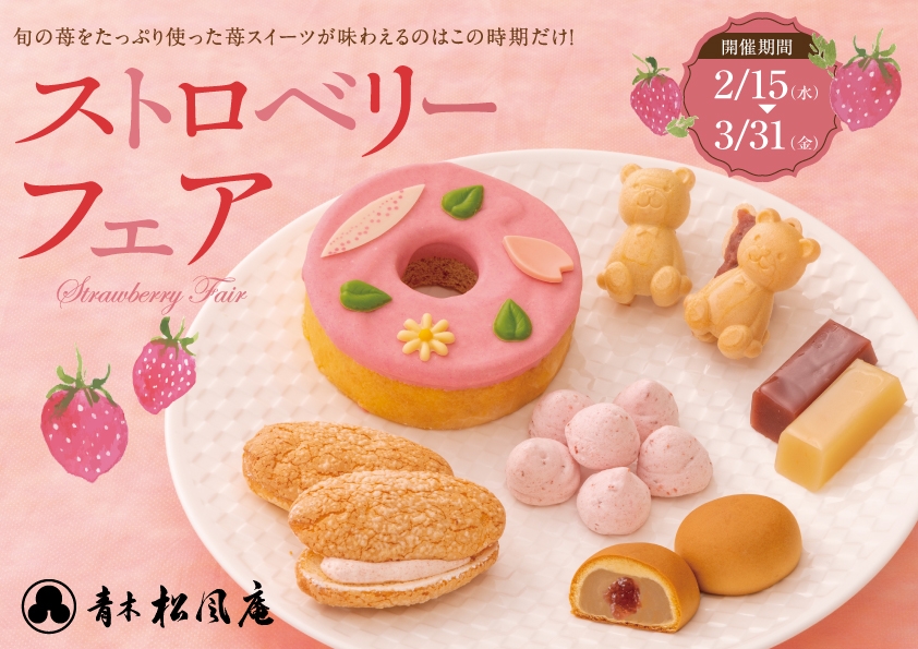 【青木松風庵】2026年2月15日(日)より「ストロベリーフェア2026」を開催！