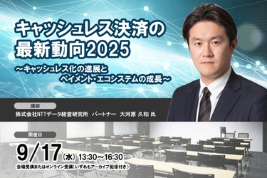 9月17日開催「キャッシュレス決済の最新動向2025」❘ セミナーインフォ