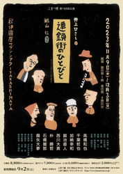 こまつ座第148回公演『連鎖街のひとびと』演出家＆キャストコメント到着！　40周年の最後を飾るのは　21年ぶりに蘇る 井上ひさし抱腹絶倒の悲喜劇　カンフェティでチケット好評発売中