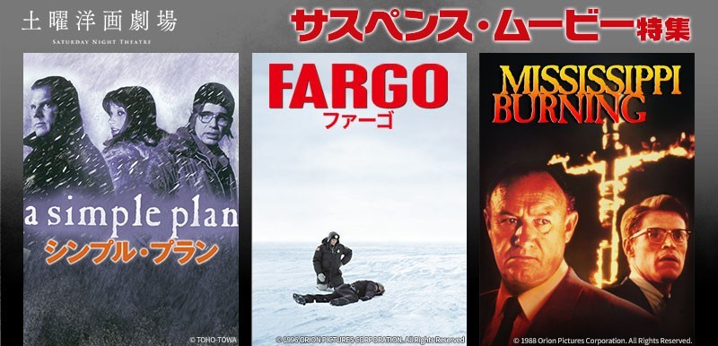 ファーゴ ミシシッピー・バーニング など3週連続で サスペンス映画特集 初回6月6日 土 よる7時 BS12 トゥエルビ 土曜洋画劇場 で無料放送