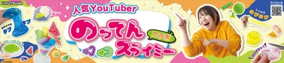 簡単に作れて家族や友達と一緒に楽しめる ホビーアイテムが4月に発売！ 人気ユーチューバー「のってん」とのコラボアイテムも！