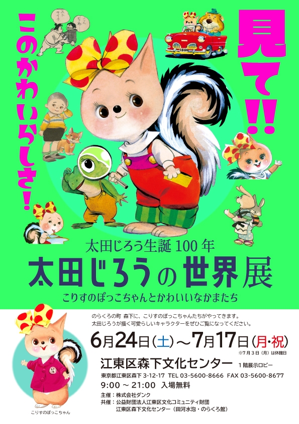 【6月24日~7月17日】江東区森下文化センター