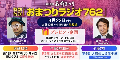 おまつりラジオ762