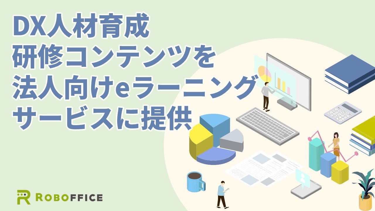 RPA・DX推進約400案件のノウハウを研修動画に。法人向けeラーニングサービス「gacco for Biz」にDX人材育成コンテンツを提供