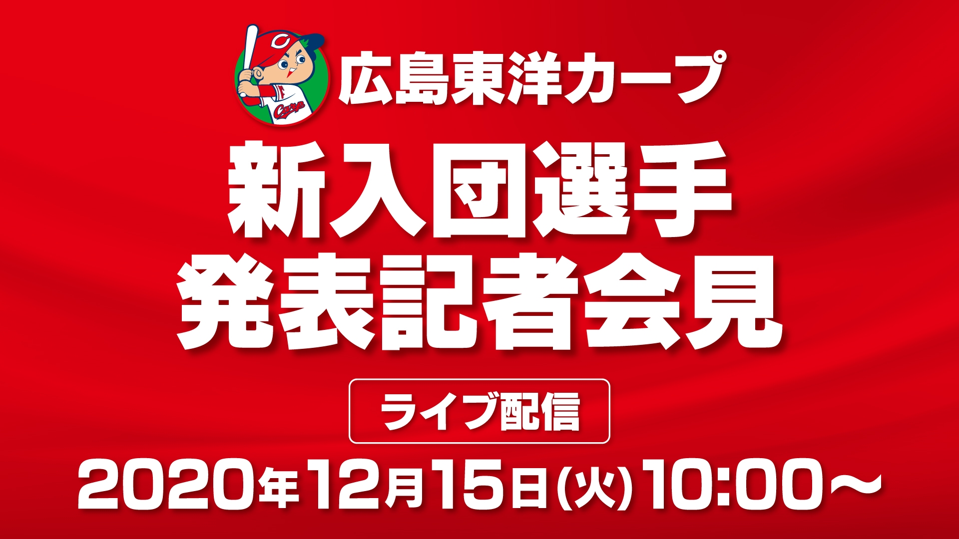 【YouTubeライブ】広島東洋カープ 新入団選手発表記者会見