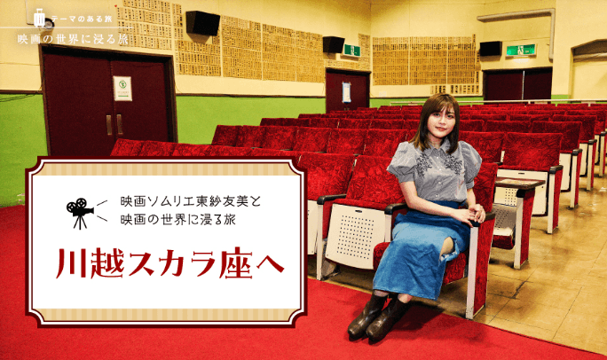 「月刊 旅色」川越市特集:テーマのある旅