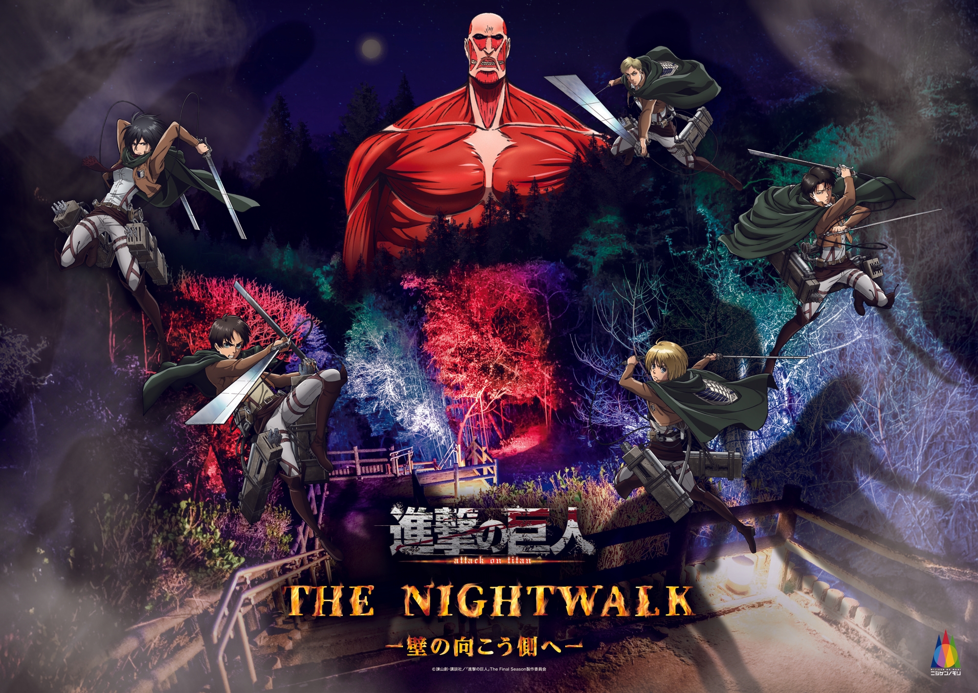 この春、淡路島で「自由」を求める戦いが始まる
TVアニメ『進撃の巨人』×ニジゲンノモリ コラボイベント
2026年3月14日（土）～12月13日（日）開催