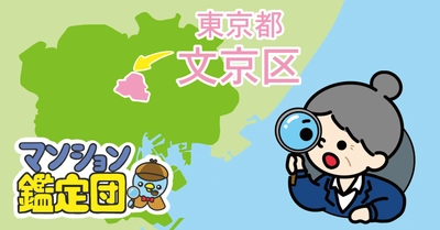 【どこでもマンション鑑定団】 Vol.11 “住みたい人気の街”ランキング上位の『文京区』｜property technologies