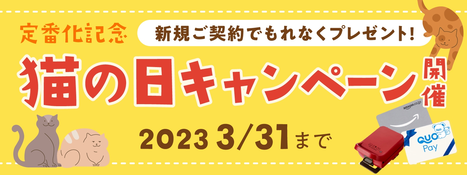 猫の日キャンペーン開催