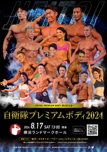 筋肉自慢の自衛官が全国から集結し“肉体美No.1”を決める 120名出場『自衛隊プレミアムボディ2024』が 8月17日(土)に開催が迫る！