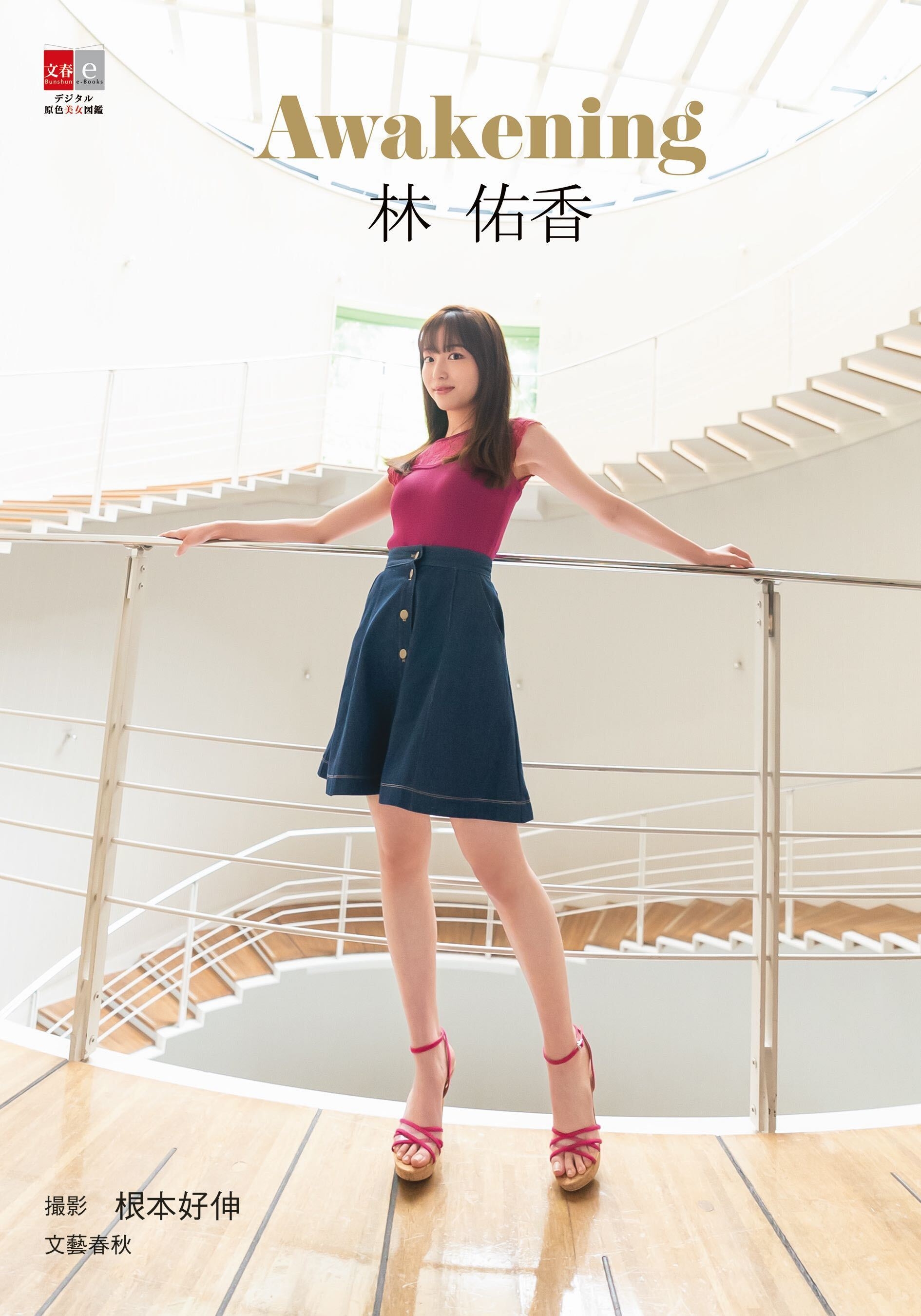 書影『デジタル原色美女図鑑 林佑香 Awakening』