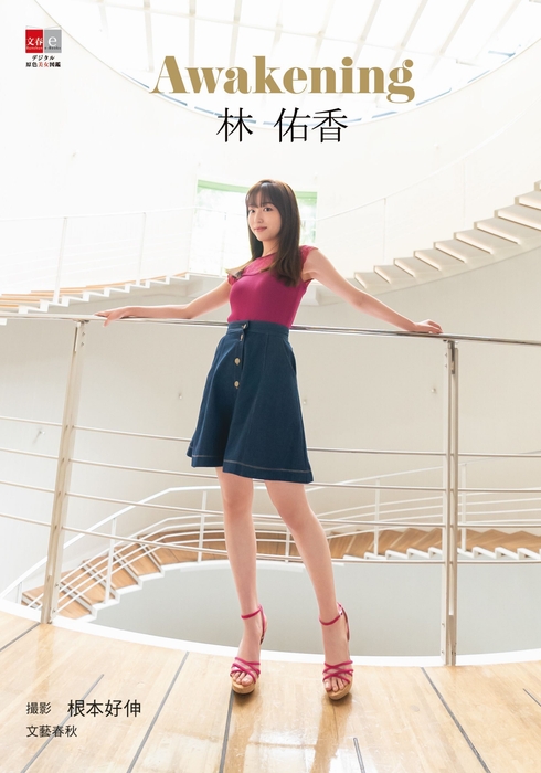 書影『デジタル原色美女図鑑 林佑香 Awakening』