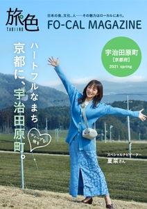「旅色FO-CAL」宇治田原町特集表紙：夏菜さん