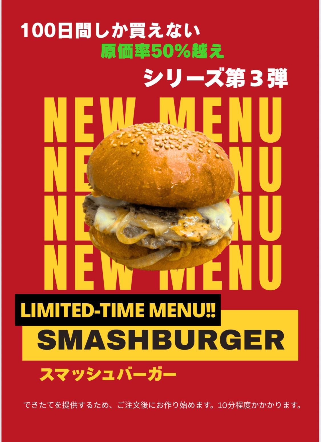 スマッシュバーガーポスター