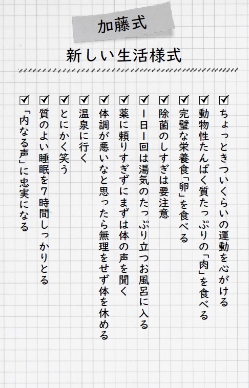 加藤式 新しい生活様式