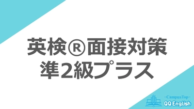 QQEnglish、31年ぶりの英検®新設級「準2級プラス」に対応した面接対策レッスン2種を2025年6月12日(木)より提供開始