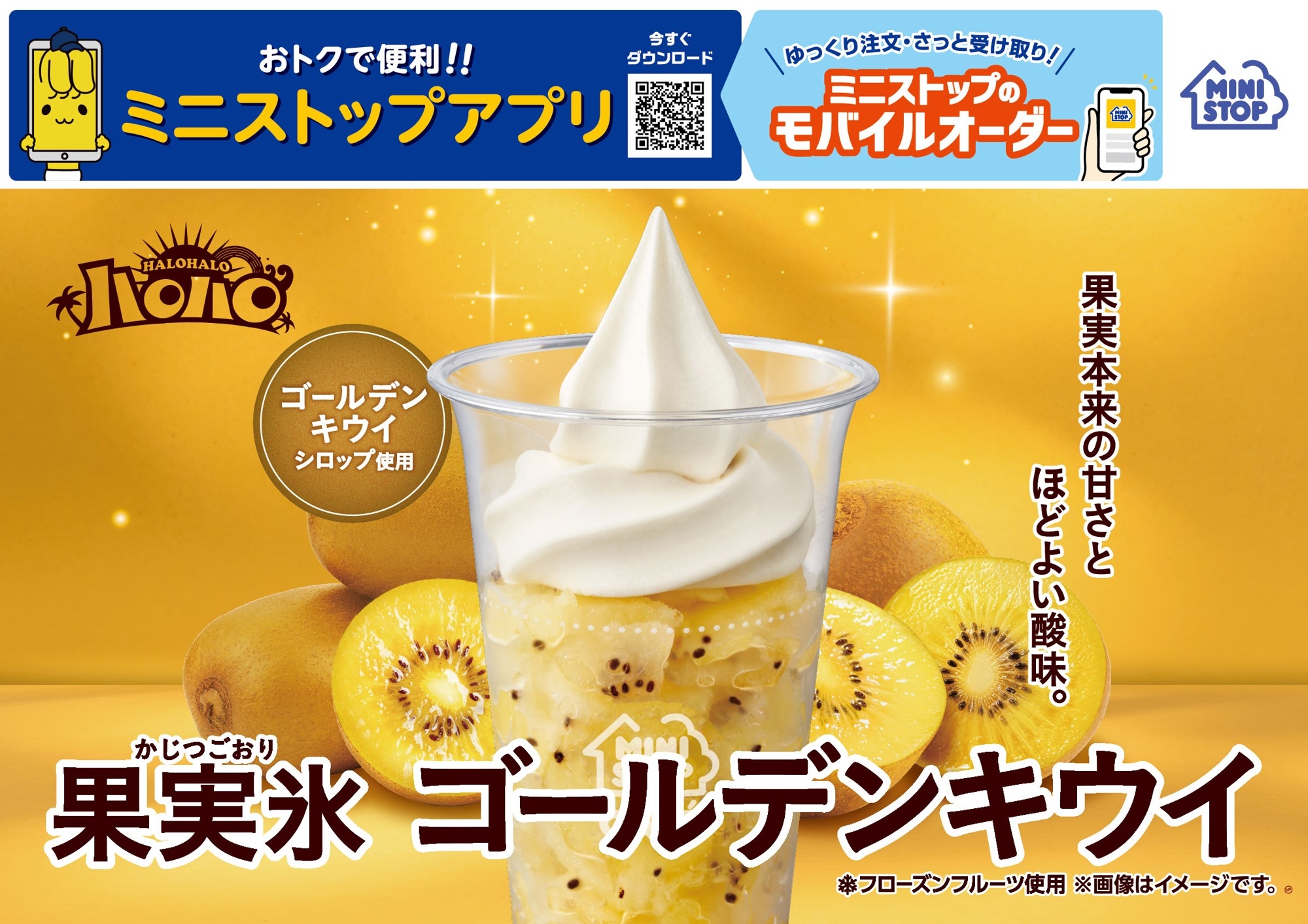 果実氷シリーズ初！ゴールデンキウイ使用！
ハロハロ　果実氷ゴールデンキウイ