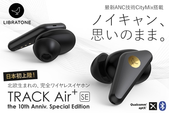 デンマークのオーディオブランドLIBRATONE最新作!完全ワイヤレスイヤホン「TRACK Air+SE」日本初上陸!!