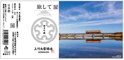 上川大雪酒造「旅して」純米吟醸 720ml 2,970円（税込）