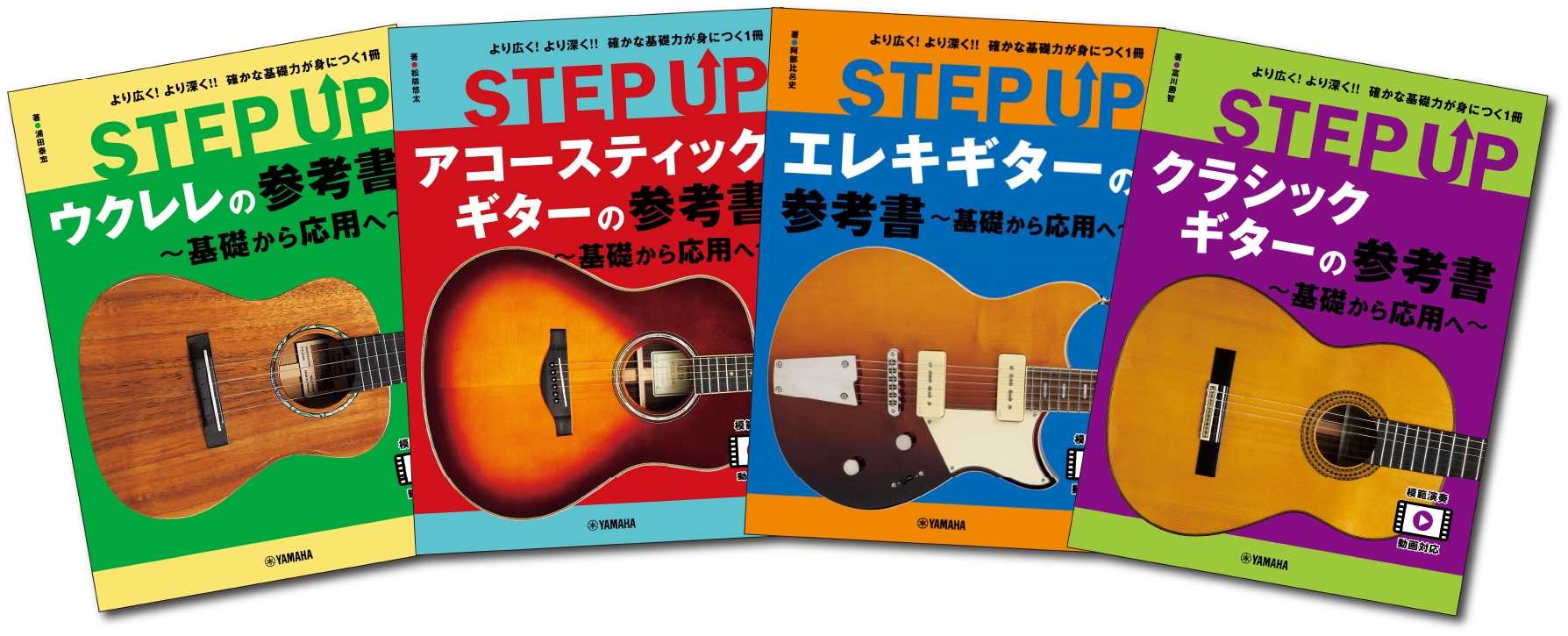 「STEP UP ウクレレの参考書 ~基礎から応用へ~」「STEP UP アコースティックギターの参考書 ~基礎から応用へ~」「STEP UP エレキギターの参考書 ~基礎から応用へ~」「STEP UP クラシックギターの参考書 ~基礎から応用へ~」