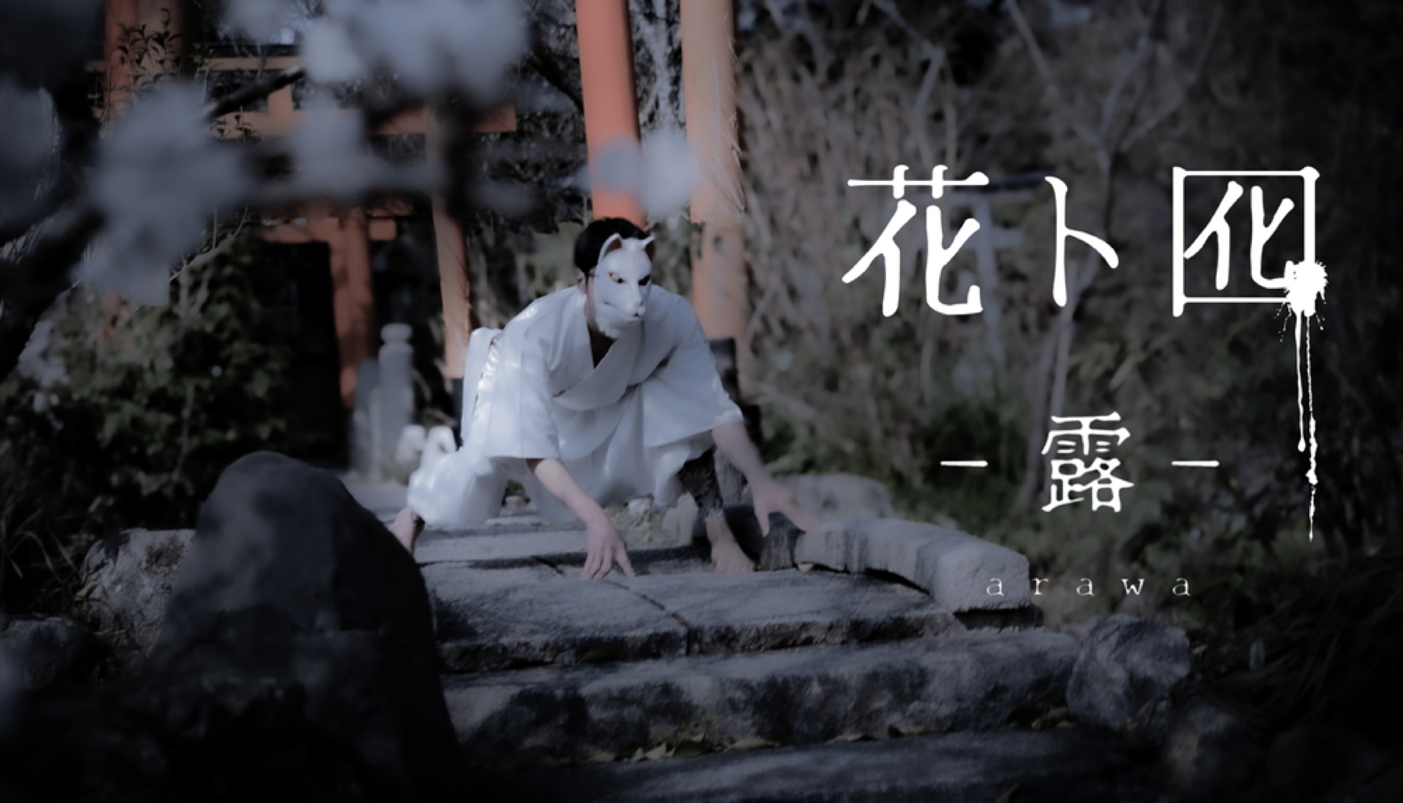 ダンスカンパニーDAZZLE結成30周年代表作『花ト囮（はなとおとり）』を新たに再構築！池袋あうるすぽっとにて7月上演決定！