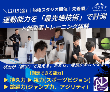 最先端技術で成長を「数値で見える化」するハイアルチ測定会