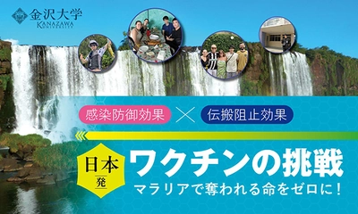 国立大学法人金沢大学 マラリアで奪われる命をゼロにする！日本発ワクチンの挑戦