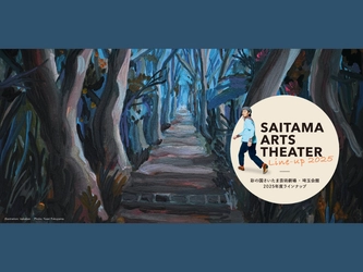 彩の国さいたま芸術劇場・埼玉会館　2025年度ラインナップを発表しました